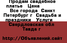 Продам свадебное платье › Цена ­ 15 000 - Все города, Санкт-Петербург г. Свадьба и праздники » Услуги   . Свердловская обл.,Тавда г.